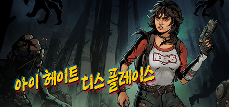 아이 헤이트 디스 플레이스