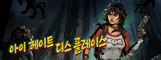 아이 헤이트 디스 플레이스