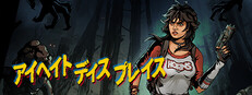 アイヘイト・ディス・プレイス