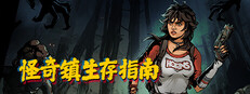 怪奇镇生存指南