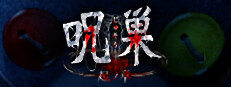 呪巣 -起ノ章-