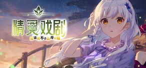 精灵戏剧:复读机不会获得幸福