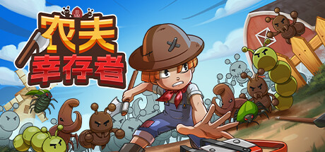 农夫幸存者