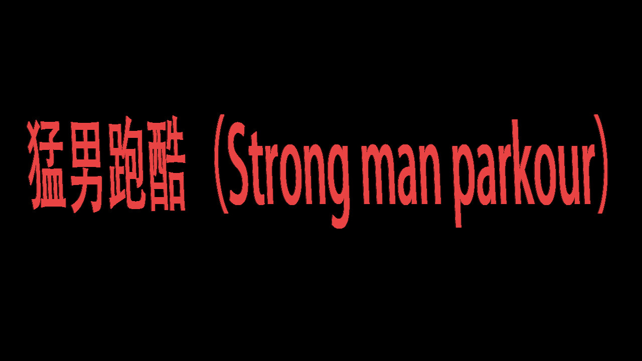 猛男跑酷（Strong man parkour） screenshot 9