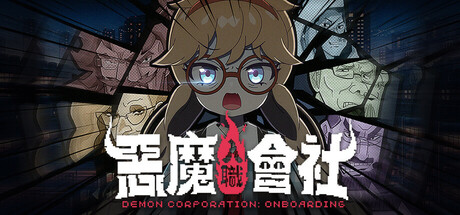 恶魔会社：入职