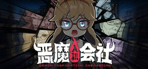 恶魔会社：入职