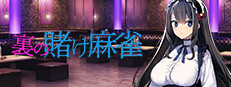 裏の賭け麻雀
