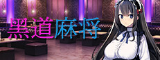 黑道麻将