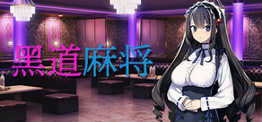 黑道麻将