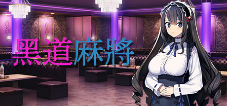 黑道麻將