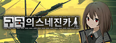 구국의 스네진카:Sentinel Girls2