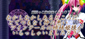 むかしむかしあるところにとてつもなく仲の悪いツインテールの姉妹姫様がいらっしゃいましたとさ