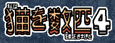 私はいくつか猫を数匹委託しました 4