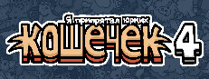 Я припрятал юрких кошечек 4