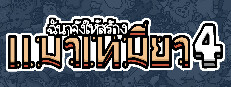 ฉันจ้างให้สร้าง แมวเหมียว4