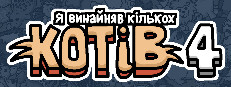 Я винайняв кількох котів 4