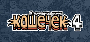 Я припрятал юрких кошечек 4