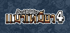 ฉันจ้างให้สร้าง แมวเหมียว4