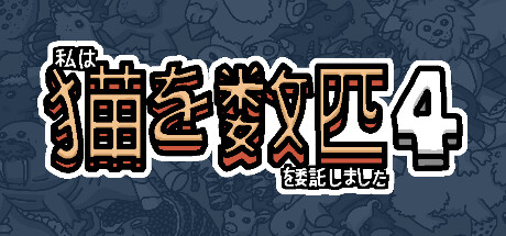 私はいくつか猫を数匹委託しました 4