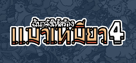 ฉันจ้างให้สร้าง แมวเหมียว4