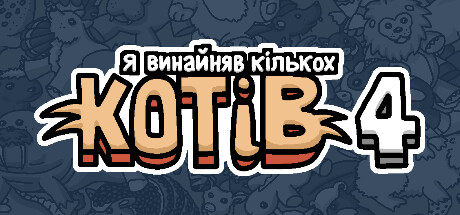 Я винайняв кількох котів 4