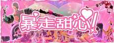 暴走甜心！