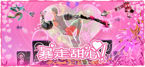 暴走甜心！