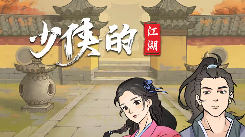 少侠的江湖 (v0.94)