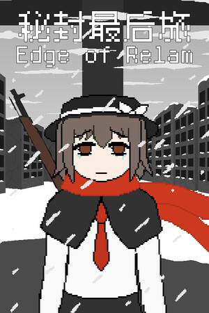秘封最后旅~Edge of Realm