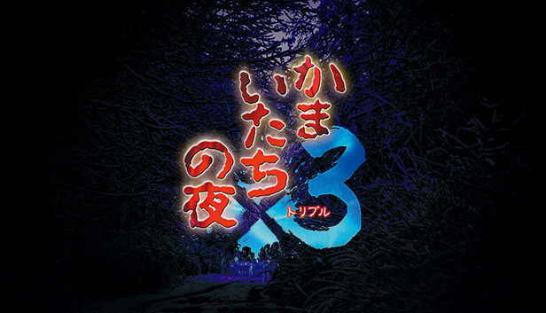 かまいたちの夜 かまいたちの夜 : Free Download, Borrow, and Streaming