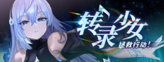 转录少女拯救行动！