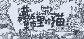 藏在集市裏的猫