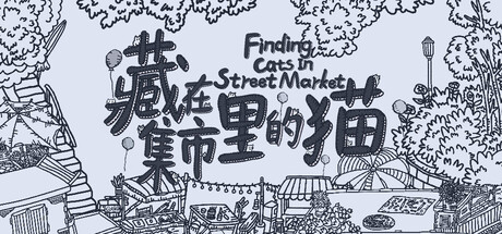 藏在集市裏的猫
