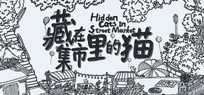 藏在集市里的猫