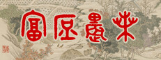 富庶农桑
