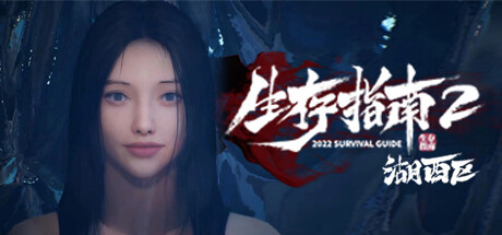生存指南2湖西区