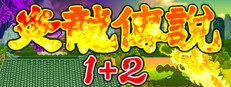 炎龍傳説1+2