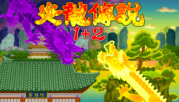 炎龙传说1+2