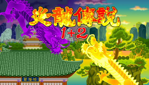 炎龍傳説1+2