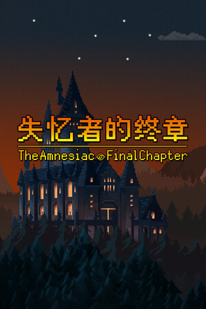 失忆者的终章（The Amnesiac：Final Chapter）