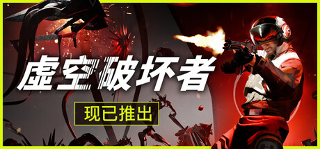 虚空破坏者 Build.19658997(VOID BREAKER)免安装中文版