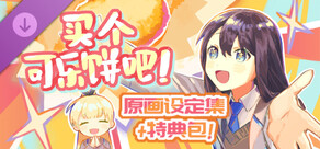 買個可樂餅吧！ - 原畫設定集&特典包