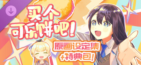 买个可乐饼吧！ - 原画设定集&特典包