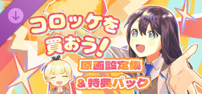 コロッケを買おう！ - 原画設定集&特典パック