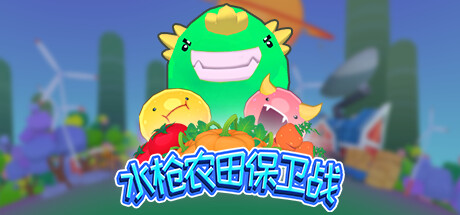 水枪农田保卫战