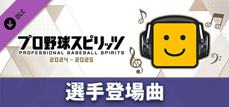 プロ野球スピリッツ2024-2025：選手登場曲：「BEGIN/三線の花」