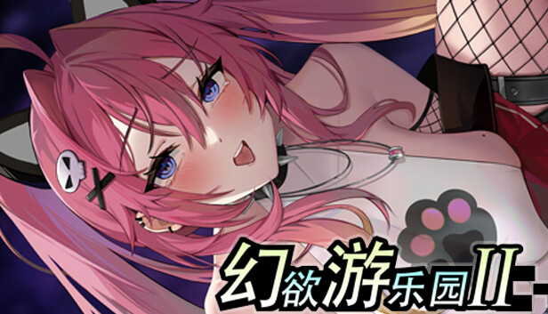 幻欲游乐园2
