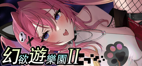 幻欲遊樂園2