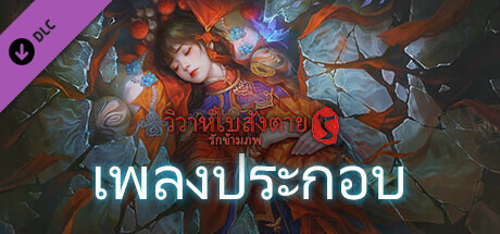 วิวาห์ใบสั่งตาย 5 รักข้ามภพ - เพลงประกอบ