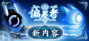 偏差者